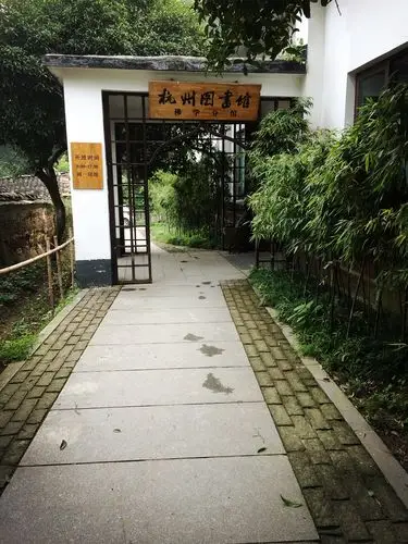 杭州图书馆佛学分馆