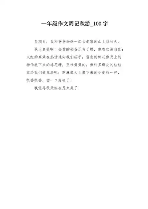 一年级作文周记秋游100字