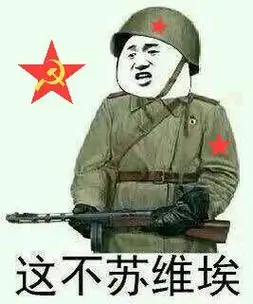 苏维埃 - 斗图大会 - 金馆长表情库 - 真正的斗图网站 - pkdoutu.com