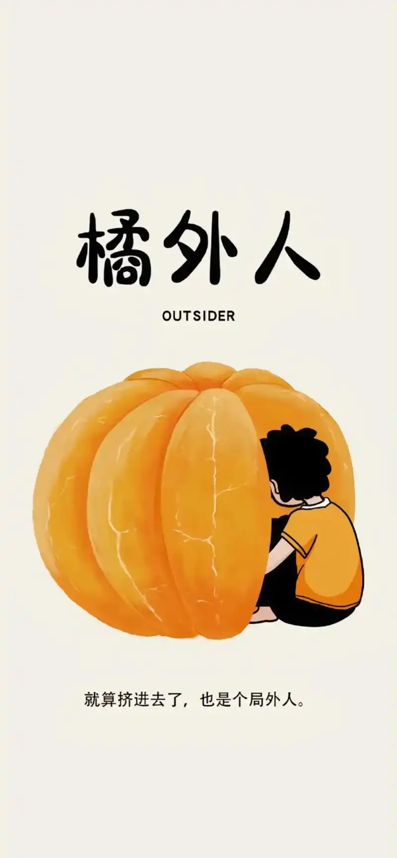 局外人本来就是没有血缘关系的亲人,外人终究还是外人,永远成不 - 抖