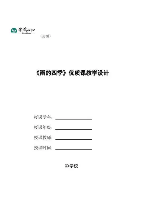 (封面) 《雨的四季》优质课教学设计 授课学科:授课年级:授课教师