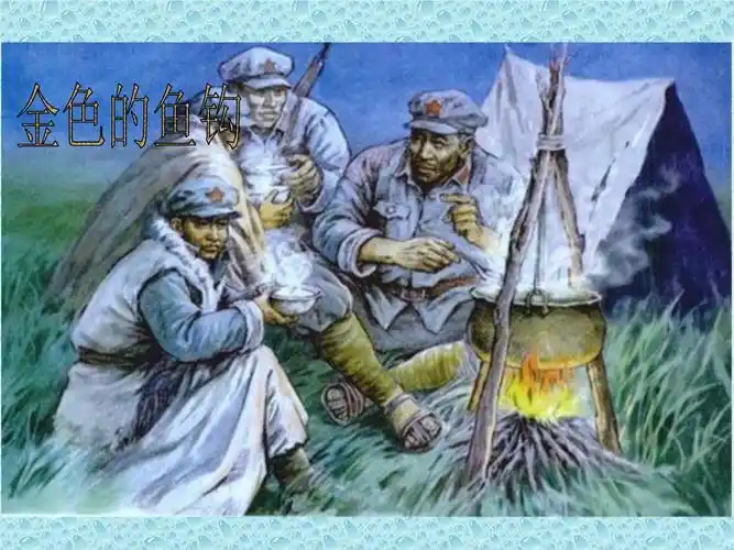 金色的鱼钩读后感i读书笔记i读书心得i简介