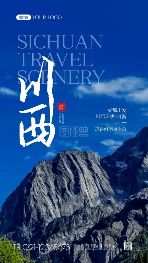 川西旅游风景简约风摄影图海报