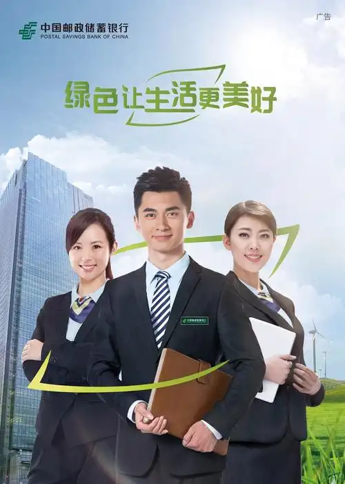 微海报绿色邮储银行服务美好生活
