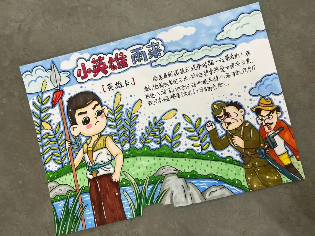 学校绘画作业: 小英雄雨来英雄卡
