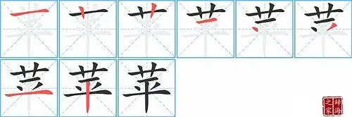 苹字怎么写图解