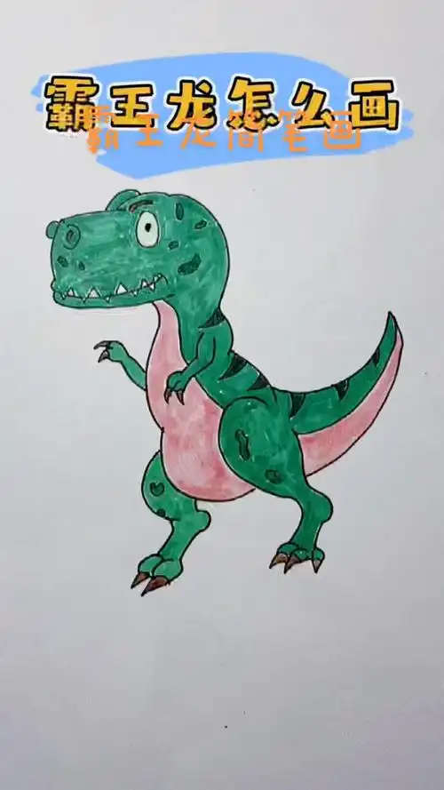 霸王龙简笔画