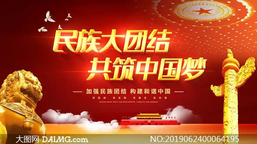 民族大团结宣传海报设计psd素材