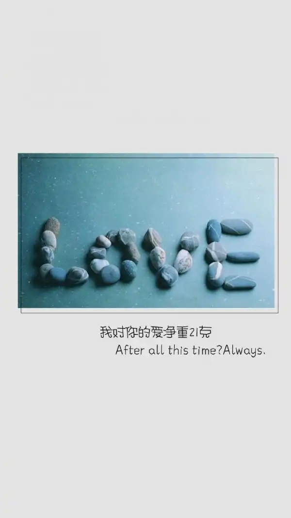 好看浪漫的告白文字图片我对你的爱净重21克