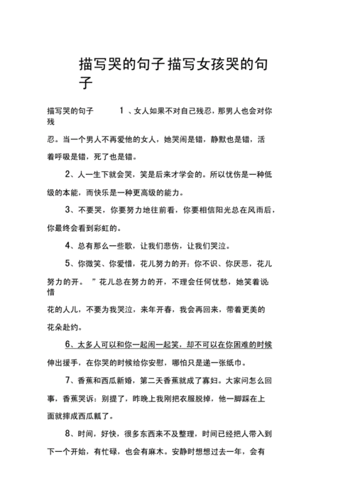 描写哭的句子描写女孩哭的句子docx6页