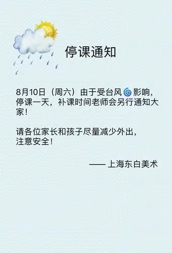 台风停课通知