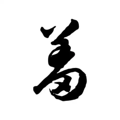 草书羞字