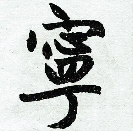 宁字楷书写法_宁楷书怎么写好看_宁书法图片_词典网