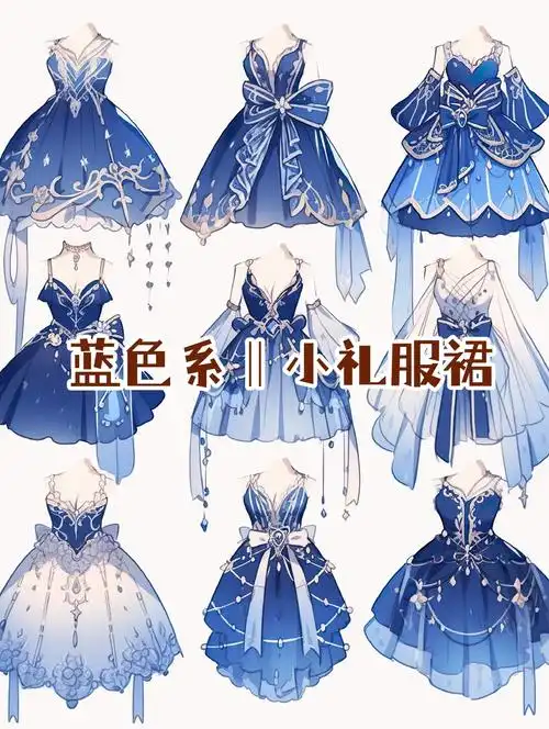 蓝色系‖小礼服裙