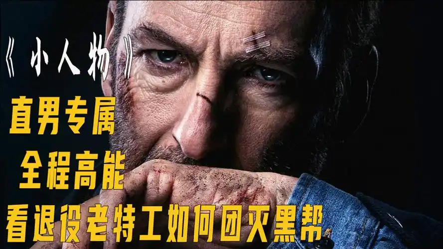 2021高燃动作电影小人物退役特工vs黑帮大佬直男专属