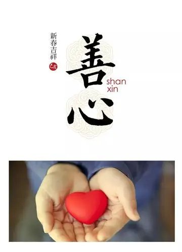 生活,修行都要保持一颗慈悲心一颗良善之心善心是做人的根本是人的