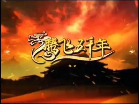 袁腾飞开讲腾飞五千年创国学历史类播放奇迹