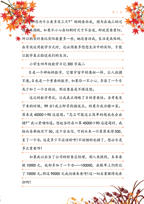 小学生四年级数学日记300字doc4页