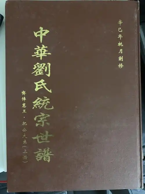 我刘氏家族统宗世谱