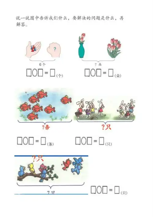 海量文档 幼儿/小学教育 小学学案新人教版一年级上册数学看图应用题