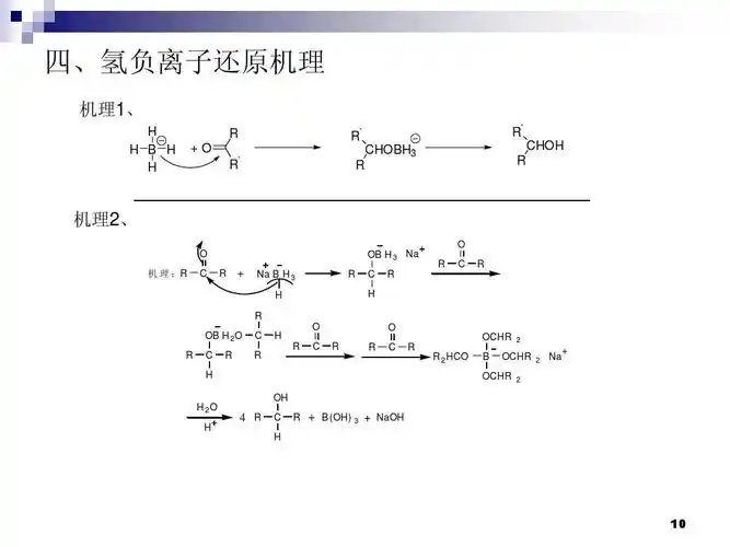 硼氢化钠的还原及相关机理ppt