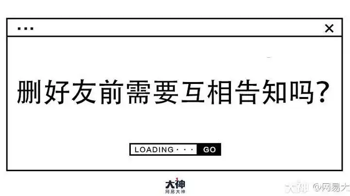 在对方毫不知情的情况下删除显得有点不礼貌,而提前通知对方一声又