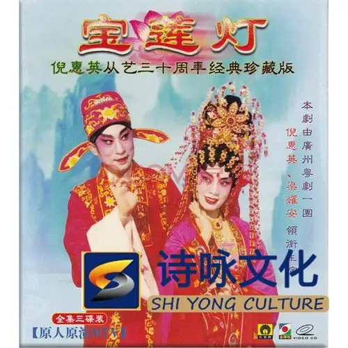 正版经典粤剧vcd光盘广东粤语戏剧粤曲大戏 宝莲灯:倪惠英 梁耀安