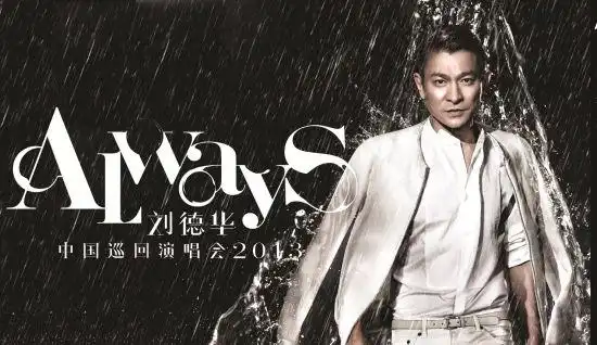 刘德华北京演唱会海报