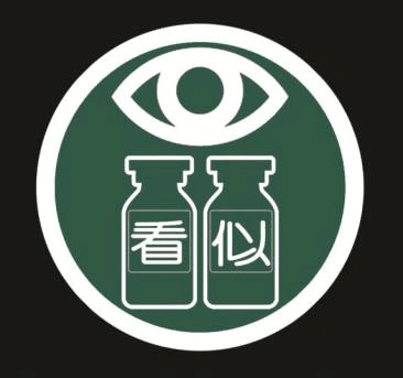 易混淆药品管理制度