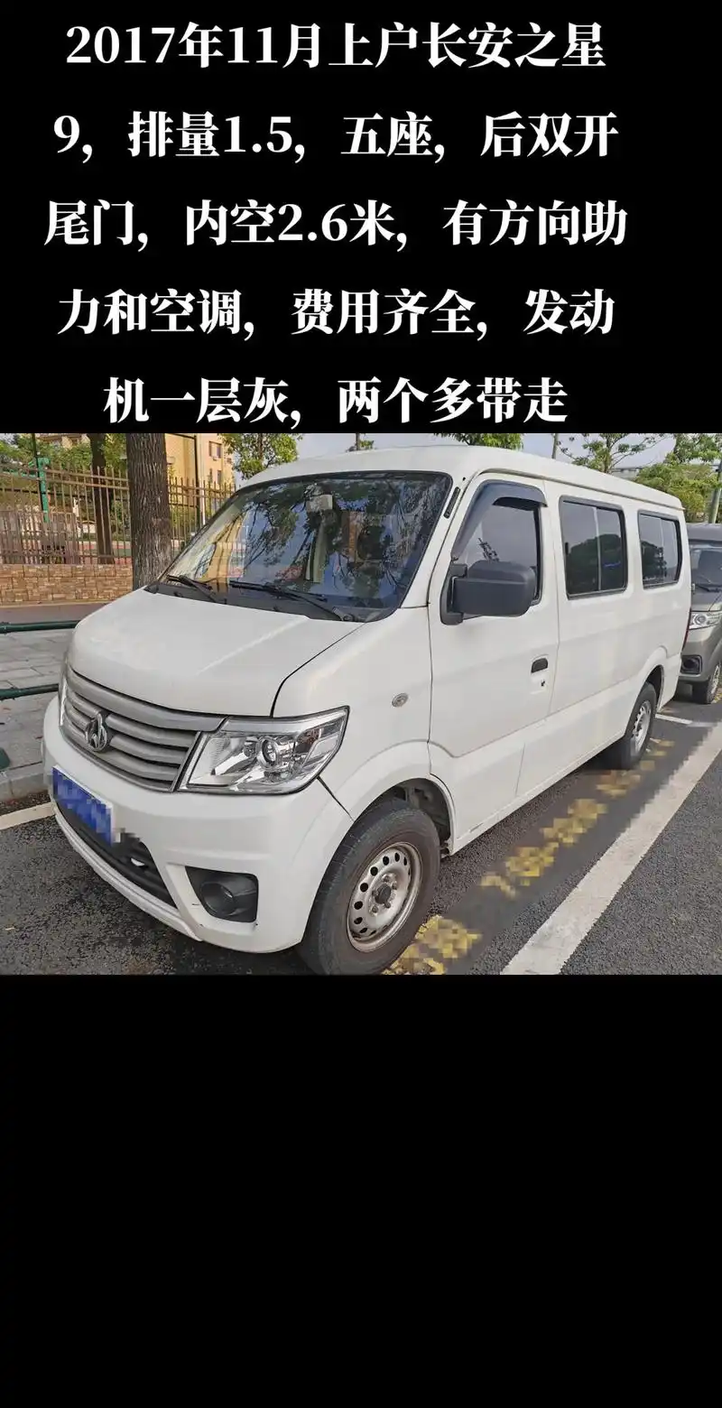 2017年长安之星9五座.#每天推荐好车 #面包车 2017 - 抖音