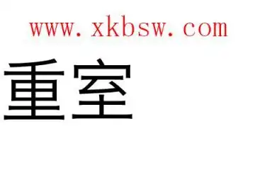 重室是什么意思和拼音怎么读