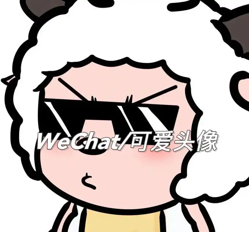 谁能拒绝可爱的懒羊羊#搞怪头像 #五黑头像 #闺蜜头像 - 抖音