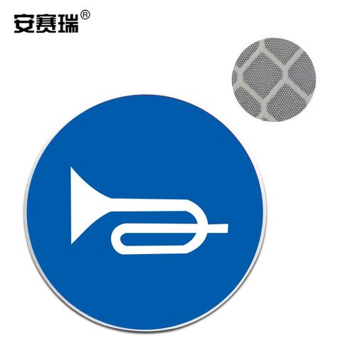 安赛瑞 反光交通安全标牌(鸣喇叭)φ60cm 国标交通标志 铝板 11049