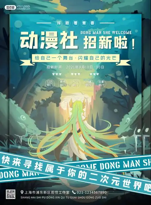 动漫社招新-动漫社社团招新宣传卡通竖版海报在线图片制作-图怪兽