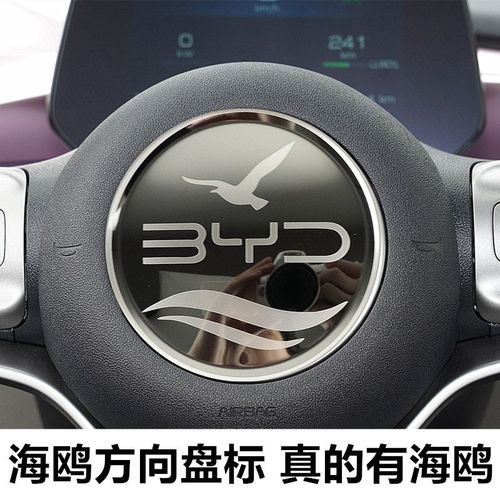 比亚迪海鸥汽车用品方向盘车标贴内饰改装件装饰专用配件配饰车标