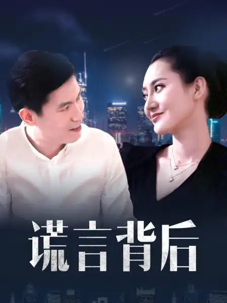 《谎言背后》资料—中国—电视剧—优酷网,视频高清在线观看—又名