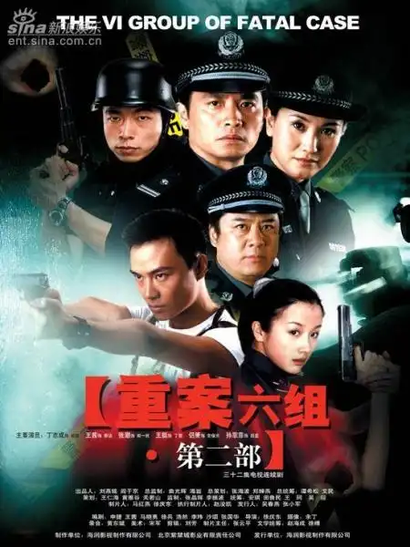 求《重案六组2》全家福剧照!