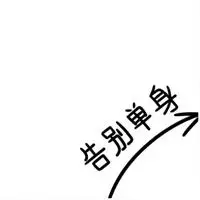 公开恋爱的图片朋友圈配图【点击鼠标右键下载】