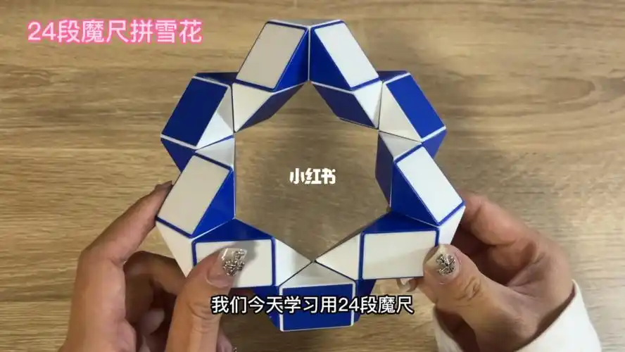 24段魔尺拼雪花76