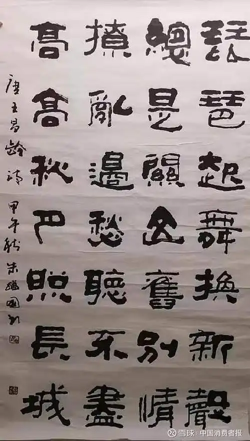 书法家朱跃国隶书笔墨人生