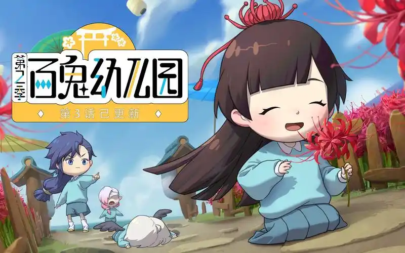 百鬼幼儿园第二季第3话彼岸花的小花圃有毒