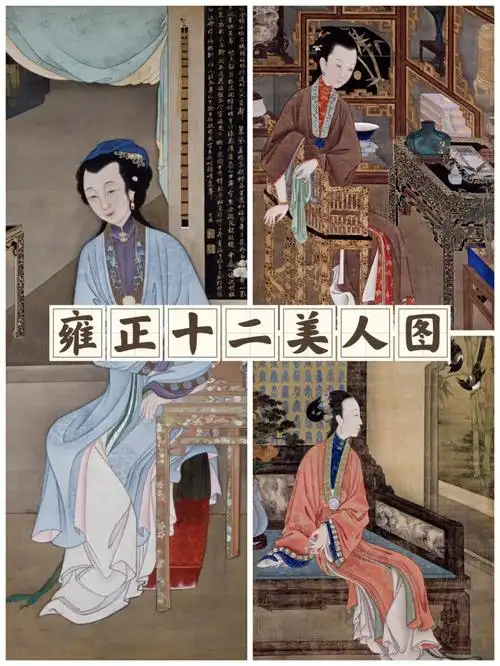 古画欣赏雍正十二美人图上