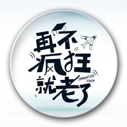 再不疯狂就老了-卡通小人钥匙扣