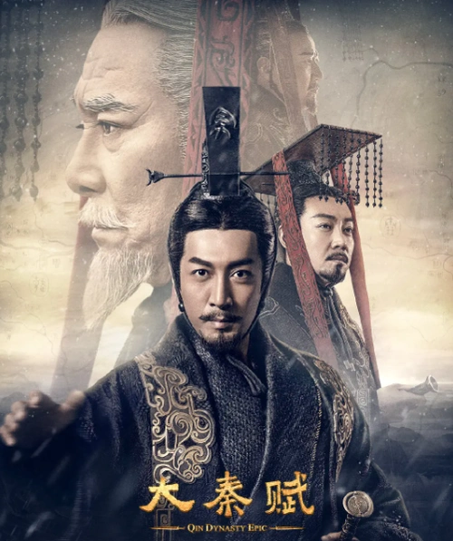 电视剧《大秦赋》海报