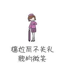 尴尬而不失礼貌的微笑表情包