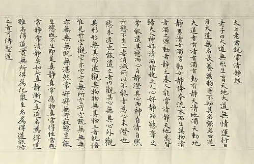 莫之仙体之小楷清静经