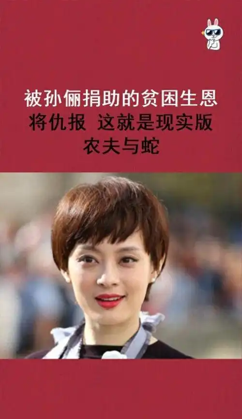 向海清孙俪资助4年上演现实版的农夫与蛇如今报应来了