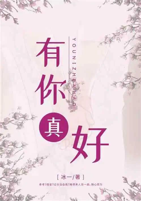 有你真好!