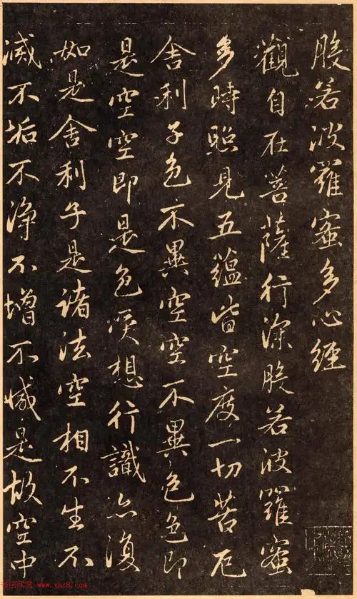 赵孟頫行书般若波罗蜜多心经拓本