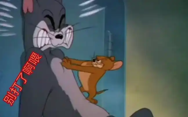 [精简版]杰瑞暴打汤姆!(中间有彩蛋哦)